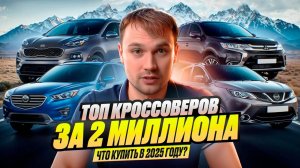 ТОП АВТО за 2 млн в 2025 году кроссоверы - ЧТО КУПИТЬ?