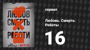 Любовь. Смерть. Роботы 1 сезон 16 серия «Ледниковый период» (мультсериал, 2019)