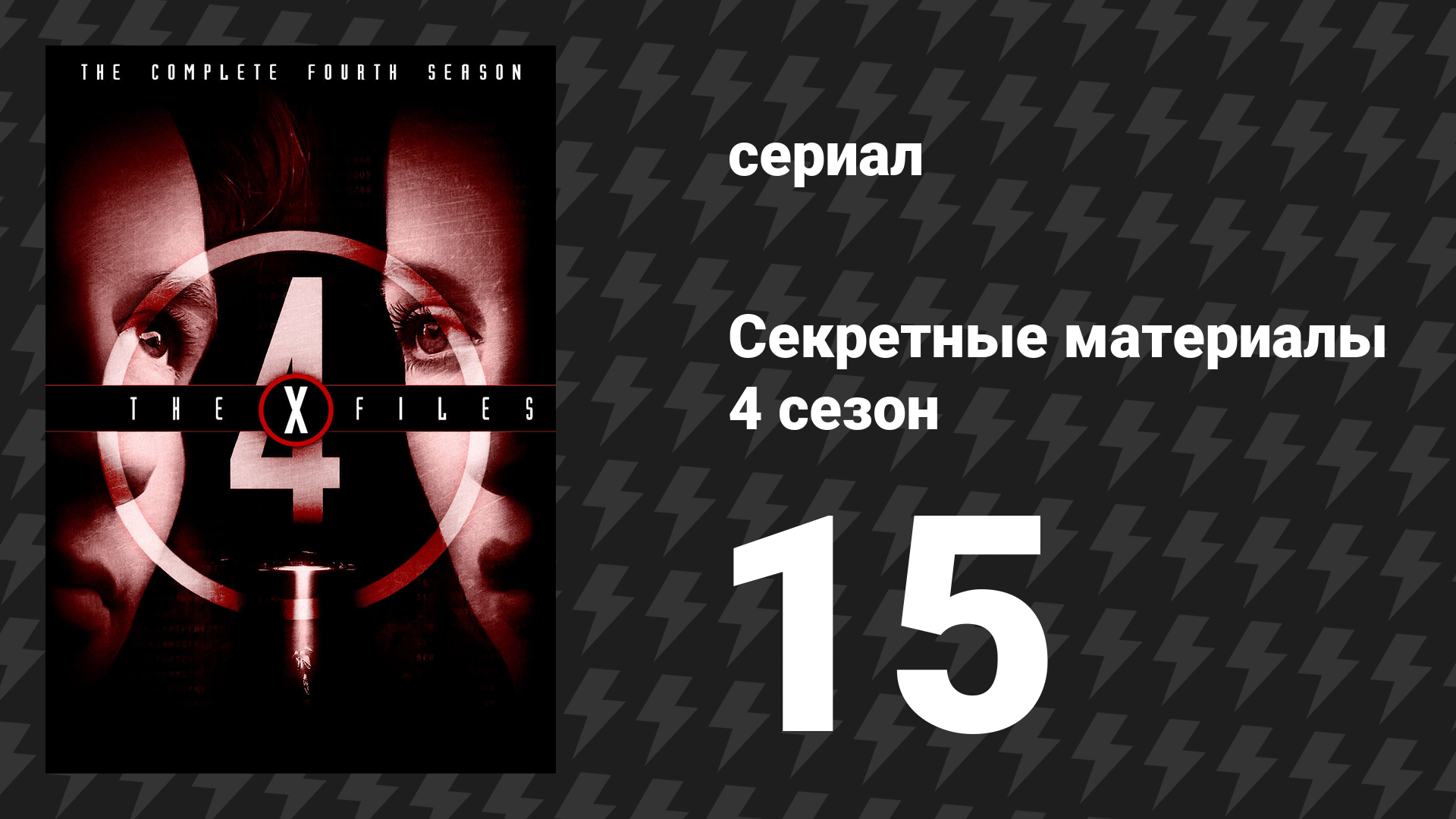 Секретные материалы 4 сезон 15 серия «Каддиш» (сериал, 1993-2018)