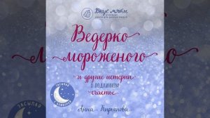 Анна Кирьянова – Ведерко мороженого и другие истории о подлинном счастье. [Аудиокнига]