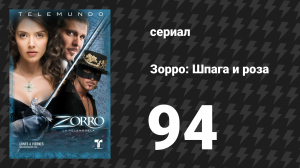 Зорро. Шпага и роза 94 серия (сериал, 2007)