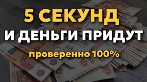 ДЕНЬГИ придут БЫСТРО! Попробуйте сами денежную практику! Ритуал на деньги.