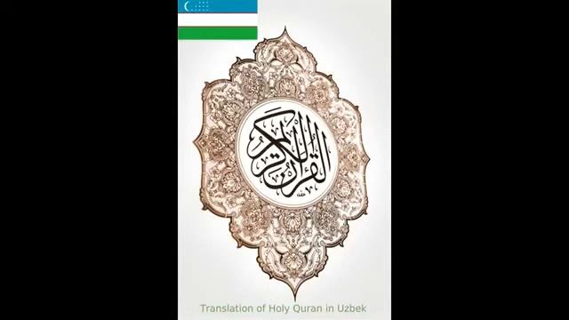 O'zbek Quron Tarjima 18-PORA / 2      ( Tafsir 30 Pora To'liq)