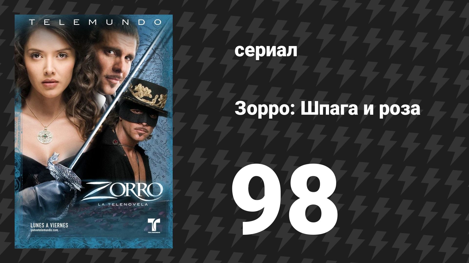 Зорро. Шпага и роза 98 серия (сериал, 2007)