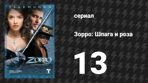 Зорро. Шпага и роза 13 серия (сериал, 2007)