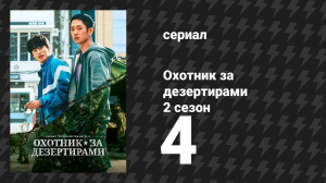 Охотник за дезертирами 2 сезон 4 серия «Обугленные останки» (сериал, 2021)