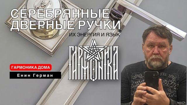 О чём говорят серебрянные дверные ручки. Гармоника дома. Енин Герман.