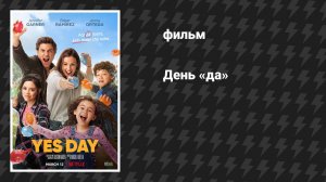 День «да» (фильм, 2021)