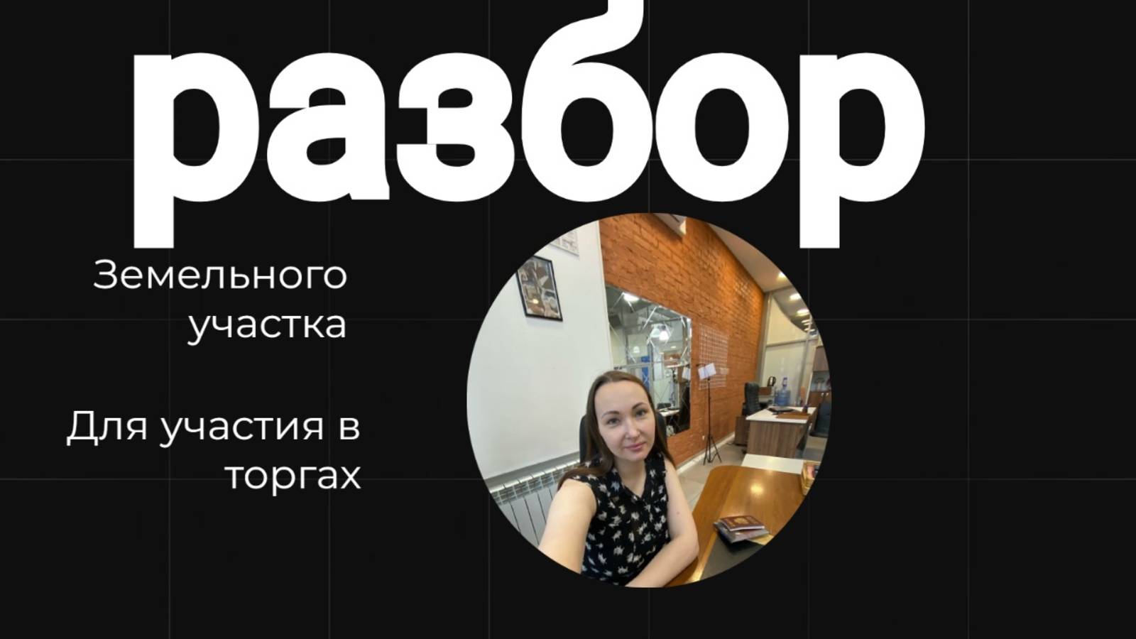 Земельные торги разбор. Торги земельных участков. Торги по земельным участкам консультация. смотреть онлайн