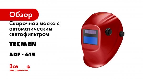 Сварочная маска с автоматическим светофильтром TECMEN серия ADF - 615