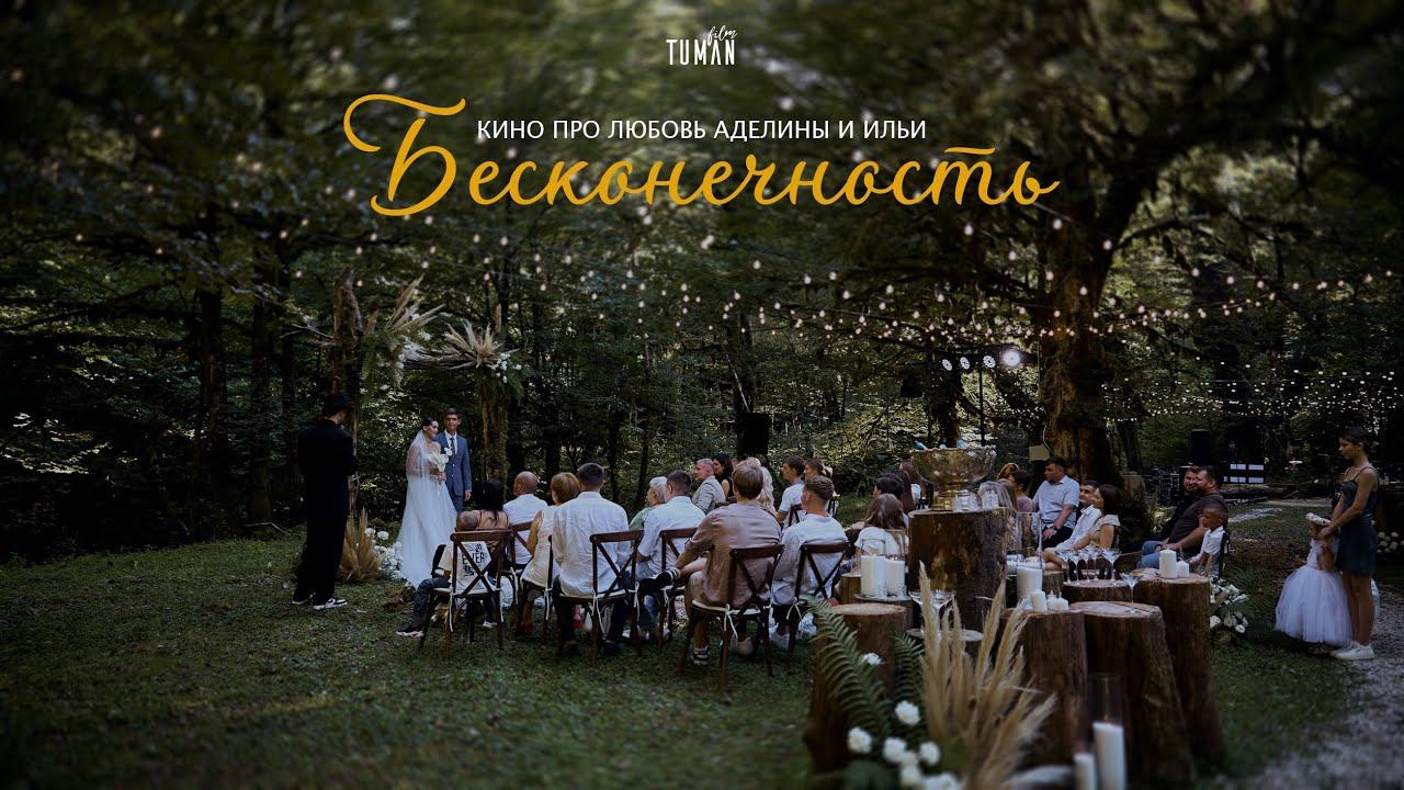 Бесконечность | Tuman Film смотреть онлайн