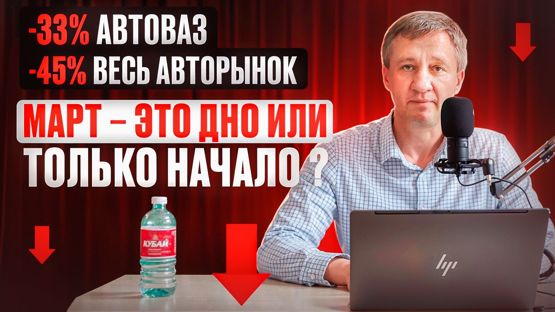 -33% АВТОВАЗ, -45% ВЕСЬ АВТОРЫНОК. Март – новые авто, это дно или только начало?