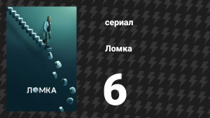 Ломка 6 серия «Забейте обидчиков» (сериал, 2021)