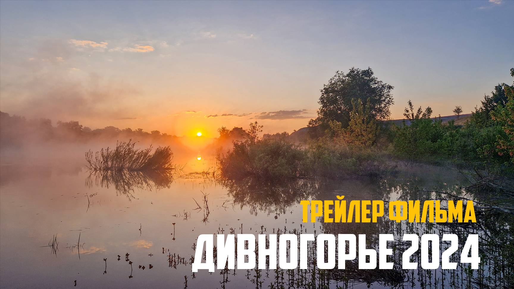 Трейлер внедорожной экспедиции Дивногорье 2024 смотреть онлайн