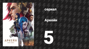 Аркейн 1 сезон 5 серия «Каждый хочет стать мне врагом» (сериал, 2021)