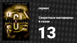 Секретные материалы 6 сезон 13 серия «Плохая вода» (сериал, 1993-2018)