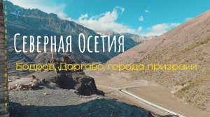 Северная Осетия / Большое путешествие по знаковым местам / Бодров / Даргавс-город мертвых