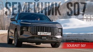 Как вам альтернатива GAC GS8? Полноприводный семиместный Soueast S07 для путешествия впятером.