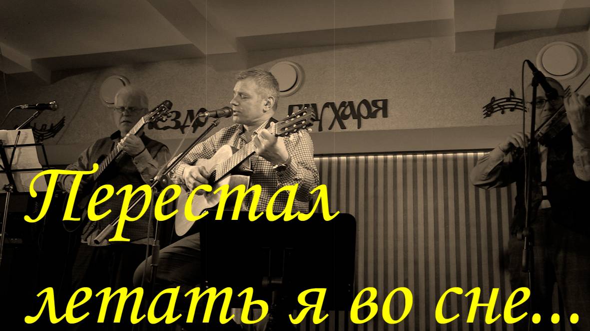 Перестал летать я во сне . Гнездо Глухаря, март 2025