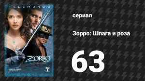 Зорро. Шпага и роза 63 серия (сериал, 2007)