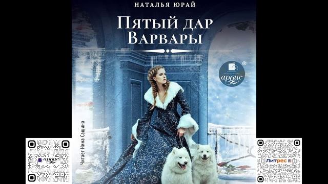 Пятый дар Варвары. Наталья Юрай. Аудиокнига смотреть онлайн