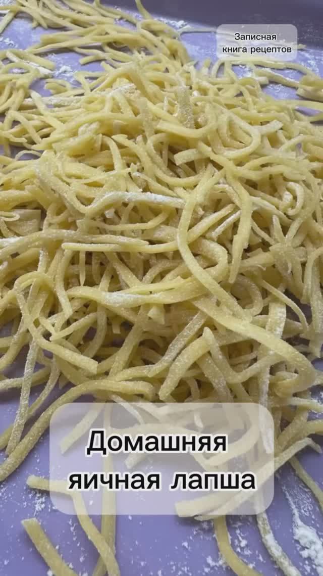 Домашняя яичная лапша. С куриным супчиком 🔥
