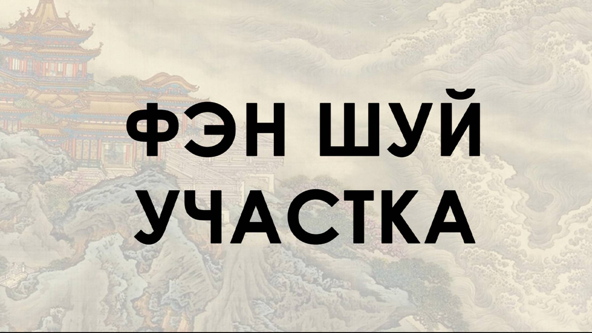 Фен-шуй участка смотреть онлайн