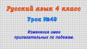 Русский язык 4 класс (Урок№49 - Изменение имен прилагательных по падежам.)