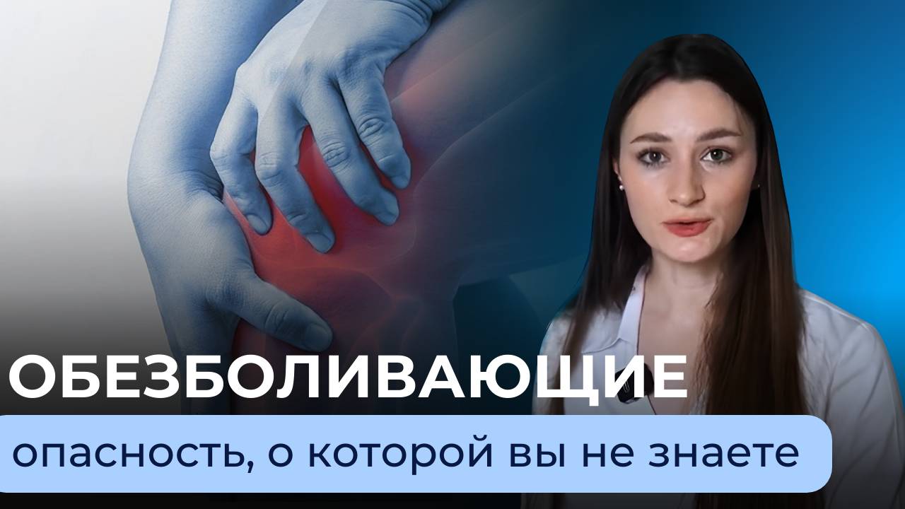 Обезболивающие и суставы: Тайные опасности, о которых вы не знали смотреть онлайн
