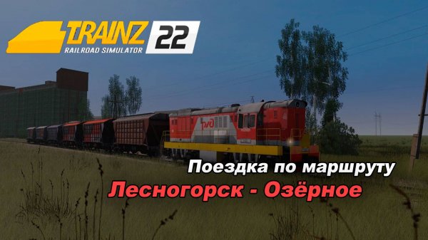 Поездка по маршруту Лесногорск - Озёрное