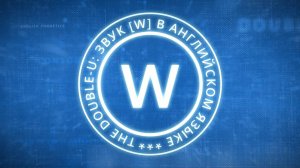 The Double-U: звук [w] в английском языке