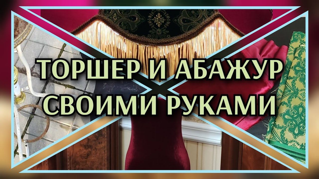 Абажур своими руками/ Торшер из манекена/ Подробная инструкция! Других таких видео в интернете нет! смотреть онлайн