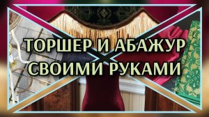 Абажур своими руками/ Торшер из манекена/ Подробная инструкция! Других таких видео в интернете нет!