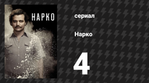 Нарко 1 сезон 4 серия «Дворец в огне» (сериал, 2015)
