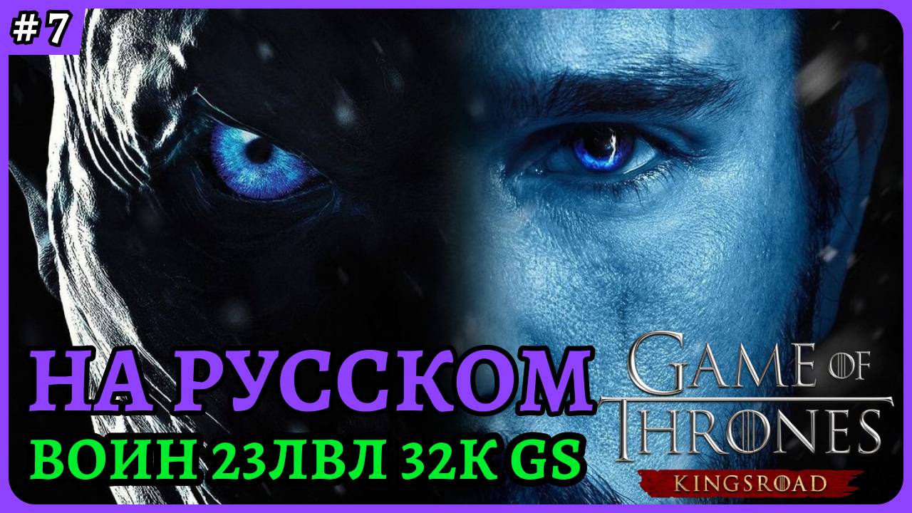 Game Of Thrones: Kingsroad Воин. Воин 23лвл. Гайд в описании 😈 Ранний доступ стрим 7