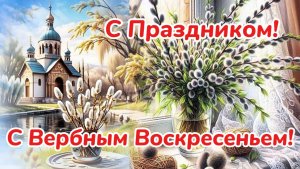 С Вербным Воскресеньем! Красивое поздравление с праздником!