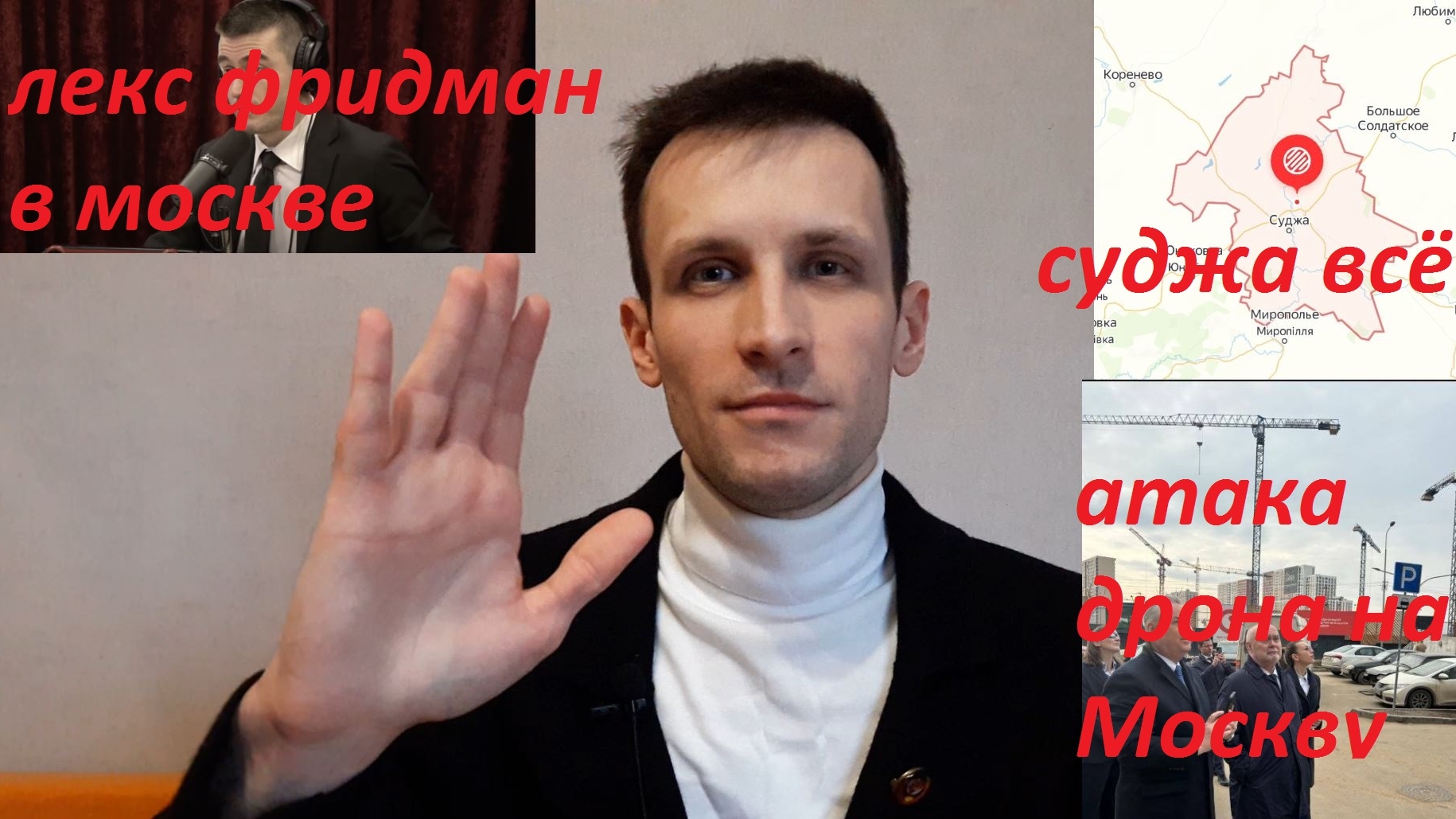 ЛикБез сводка 1:Суджа Всё.Дроны в Москве.Лекс Фридман