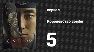 Королевство зомби 1 сезон 5 серия (сериал, 2019-2021)