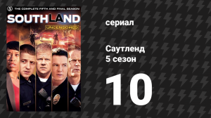 Саутленд 5 сезон 10 серия «Итоги» (сериал, 2009)
