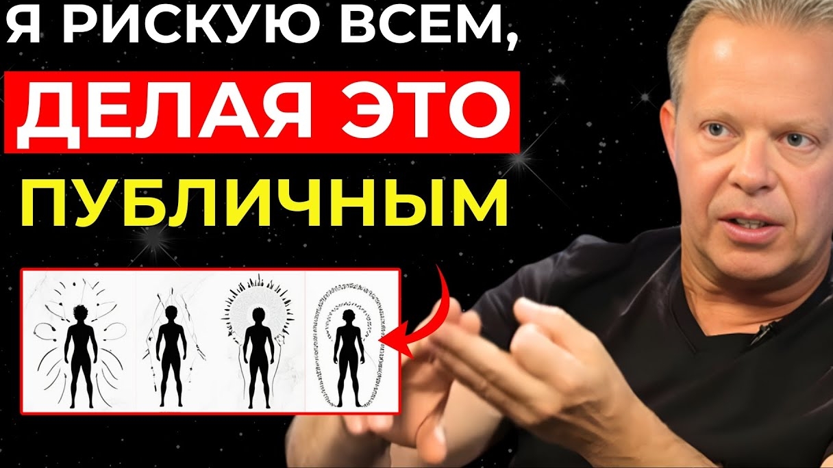 ℹ️ Джо Диспенза: «Это САМАЯ охраняемая ТАЙНА в МИРЕ!» смотреть онлайн