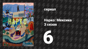 Нарко: Мексика 3 сезон 6 серия «Босс» (сериал, 2021)