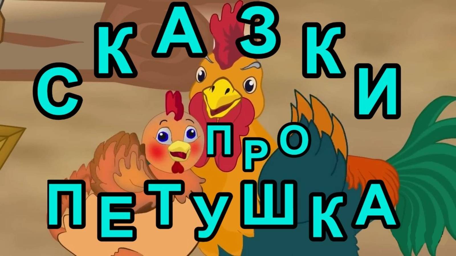Сказки детям . сборник любимых сказок про петушка ! Сказки на ночь.