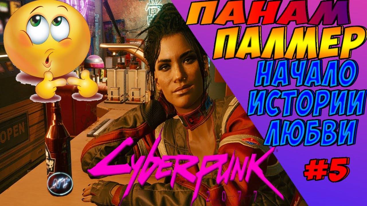 Cyberpunk 2077 -- - - УХ ВОТ ЭТО ЖЕНЩИНА---- -- -- НАЧАЛО ПУТИ СЮЖЕТКЕ смотреть онлайн