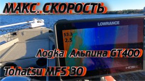 Максимальная Скорость На Алюминиевой лодке Альпина GT400 c Двигателем Tohatsu MFS 30 DETS