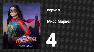 Мисс Марвел 4 серия  «В гневе» (сериал, 2022)