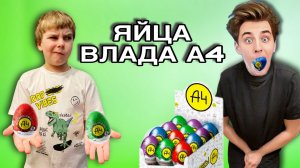 РАЗБИЛ ЯЙЦА ВЛАДА А4 И ПОСМОТРЕЛ ЧТО ВНУТРИ/Распаковка КИНДЕР СЮРПРИЗОВ от Влада Бумаги