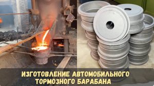 Изготовление автомобильного тормозного барабана ｜ Процесс производства барабана тормозного колеса