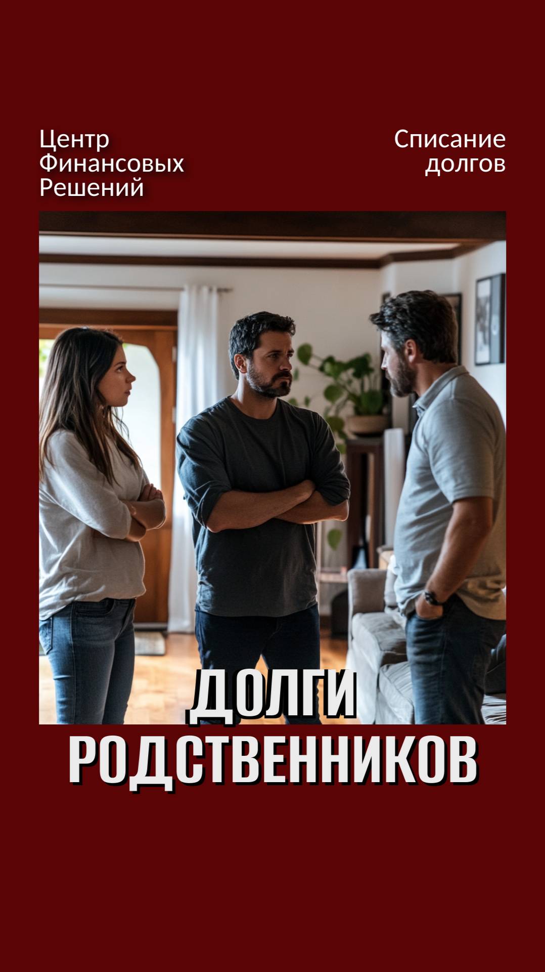 Должны ли мы платить за долги наших родственников? смотреть онлайн