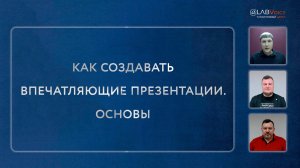 Как создать впечатляющую презентацию!
