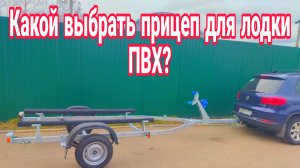 ЛОДОЧНЫЙ ПРИЦЕП ДЛЯ ЛОДКИ ПВХ УСТАНОВКА ФАРКОПА НА АВТОМОБИЛЬ.